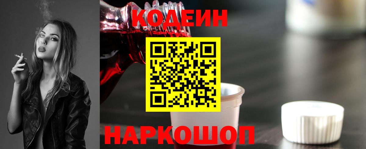 Кодеин Purple Drank Ишим