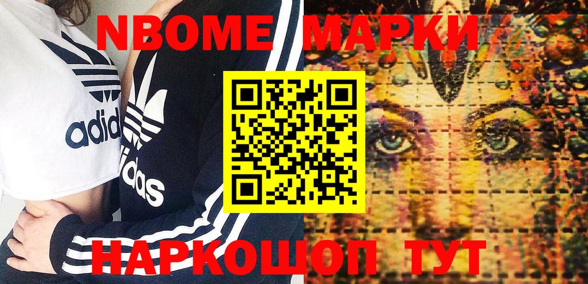 Марки NBOMe 1,8мг Ишим